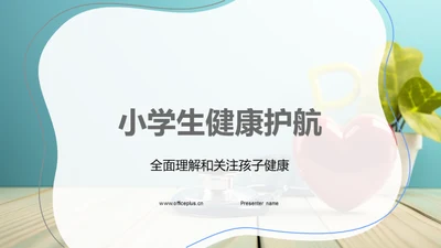 小学生健康护航