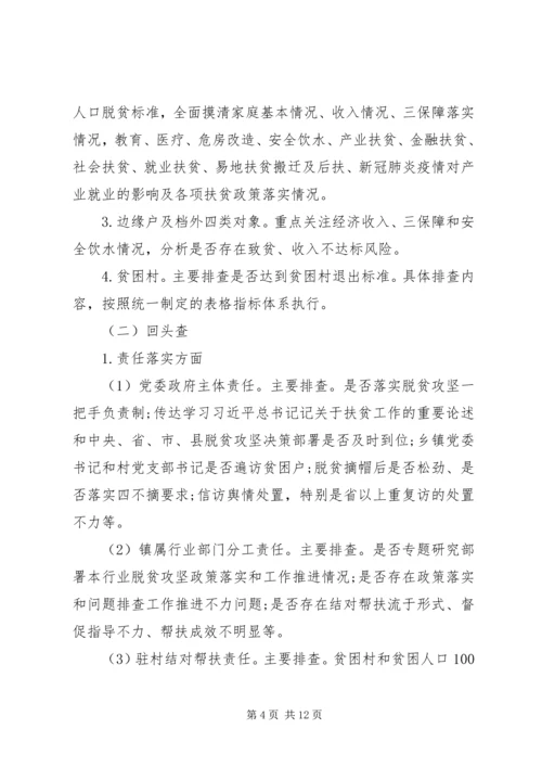 乡镇脱贫攻坚“回头看、回头查、回头帮”问题排查整改方案.docx