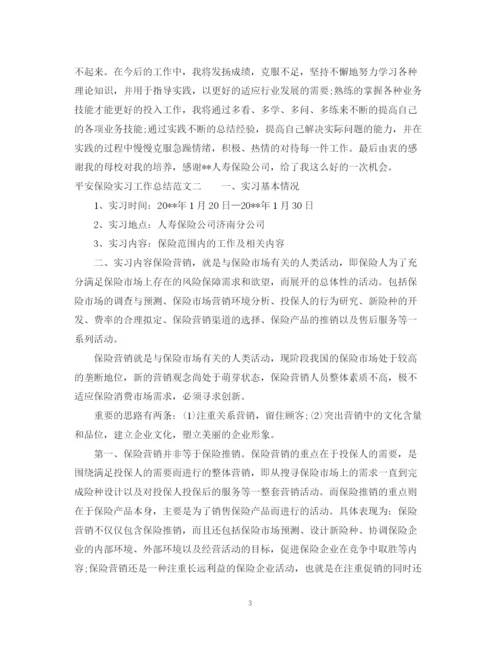 精编之平安保险实习工作总结范文.docx