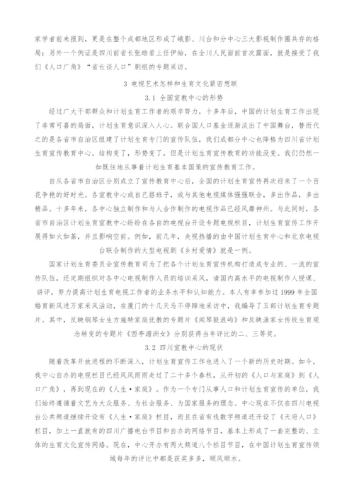 浅谈电视艺术与生育文化的有机结合.docx