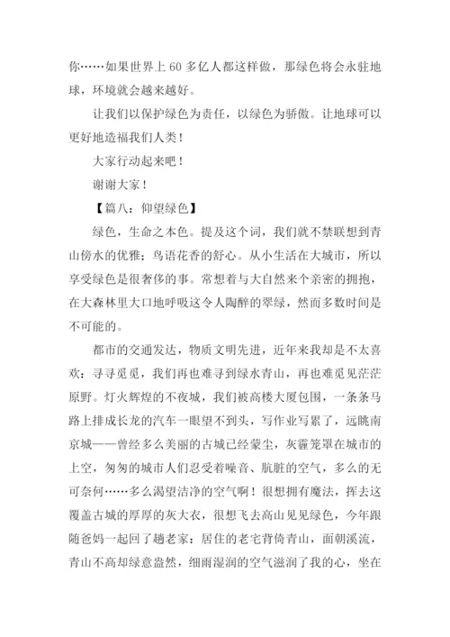 以绿色为话题的作文.docx