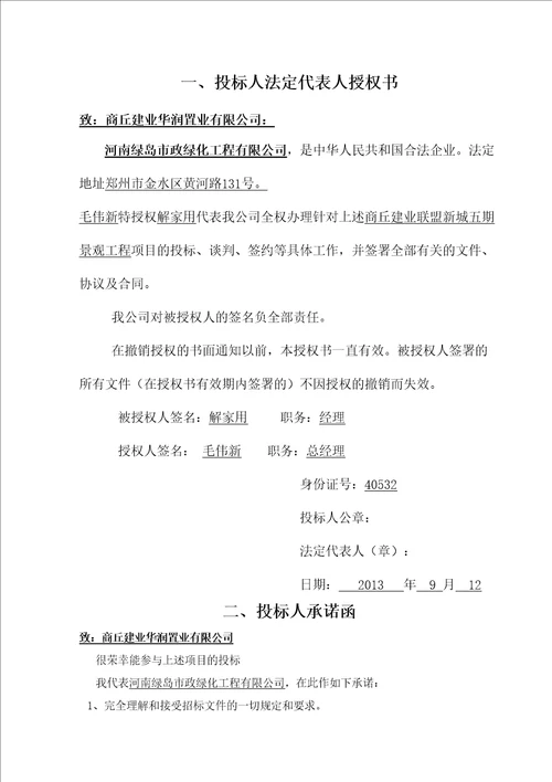 商丘建业联盟新城五期景观工程投标文件