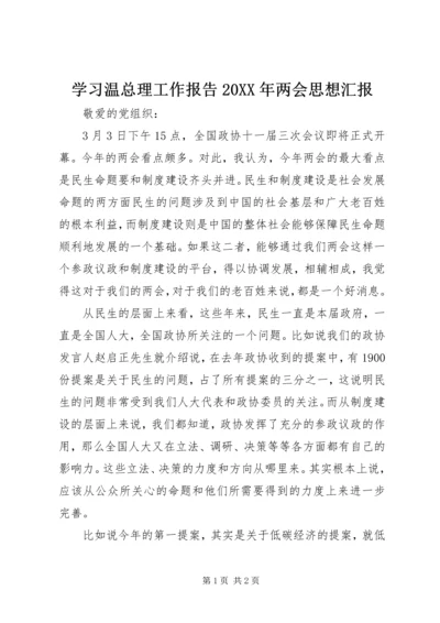 学习温总理工作报告20XX年两会思想汇报.docx