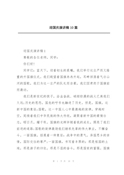 迎国庆演讲稿10篇.docx