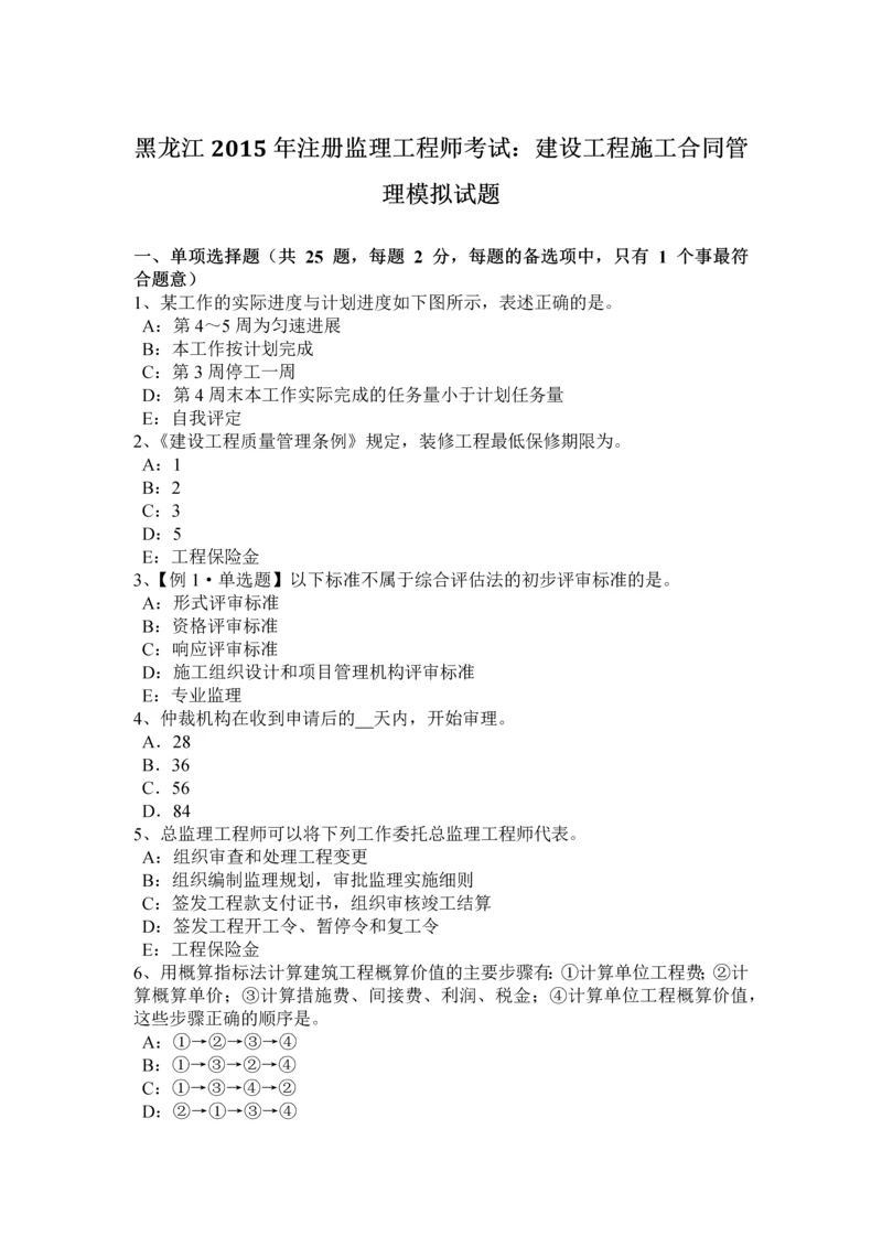 2023年黑龙江注册监理工程师考试建设工程施工合同管理模拟试题.docx