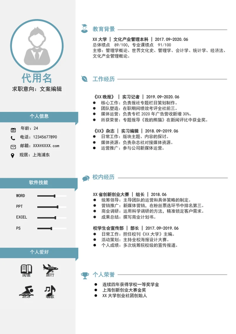 大气文案策划编辑个人简历模板word竞聘简历