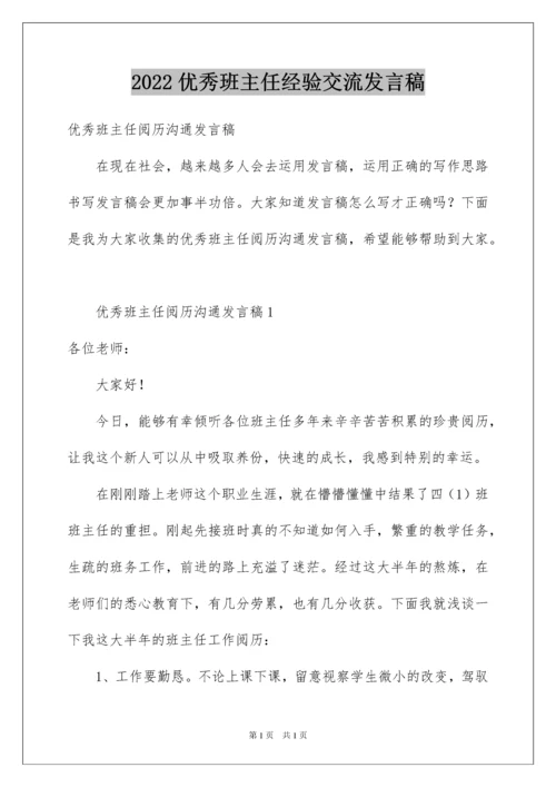 2022优秀班主任经验交流发言稿.docx