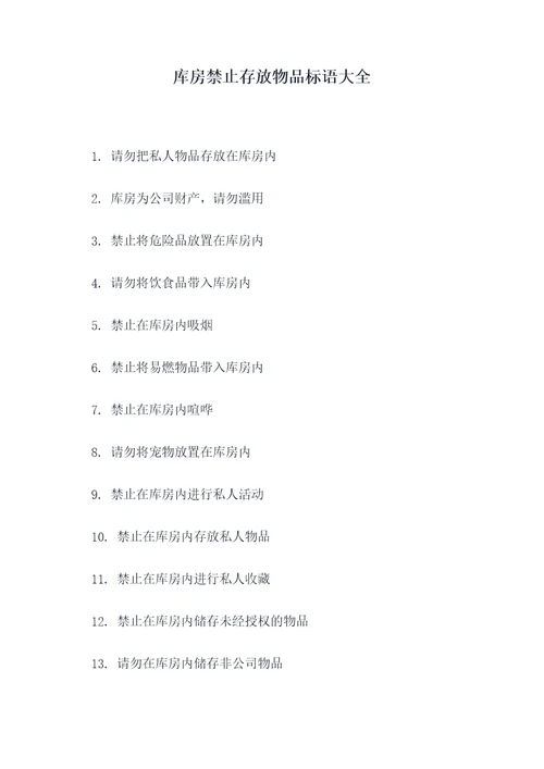 库房禁止存放物品标语大全