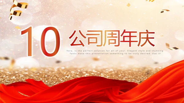 红色喜庆公司10周年庆ppt模板活动策划公司介绍