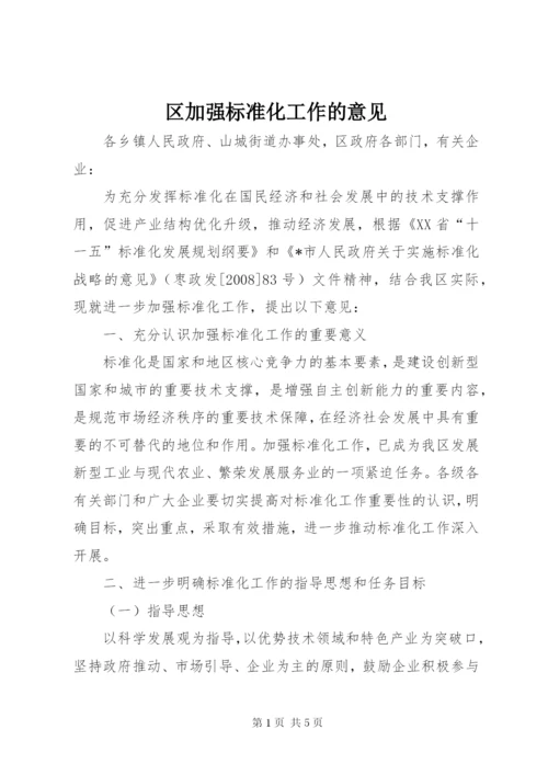 区加强标准化工作的意见.docx