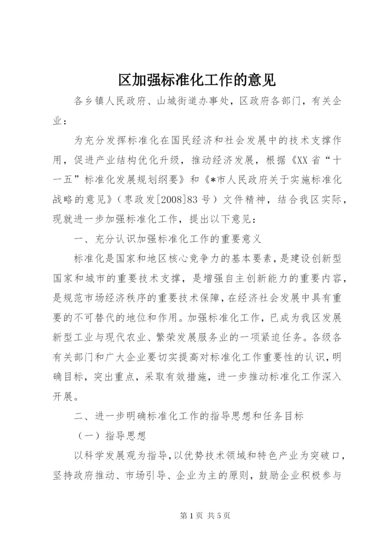 区加强标准化工作的意见.docx