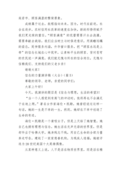 信念的力量演讲稿（大全7篇）.docx