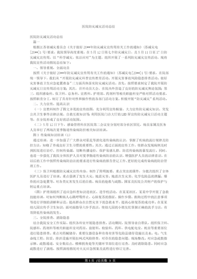 医院防灾减灾活动总结.docx