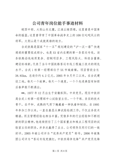 公司青年岗位能手事迹材料.docx