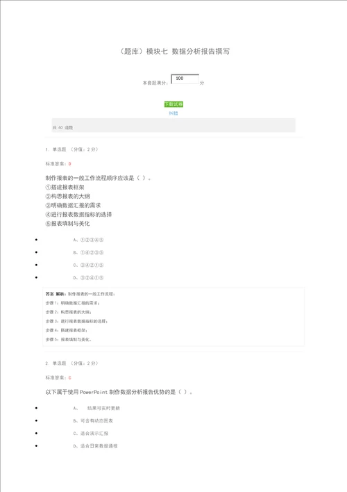 题库模块七数据分析报告撰写