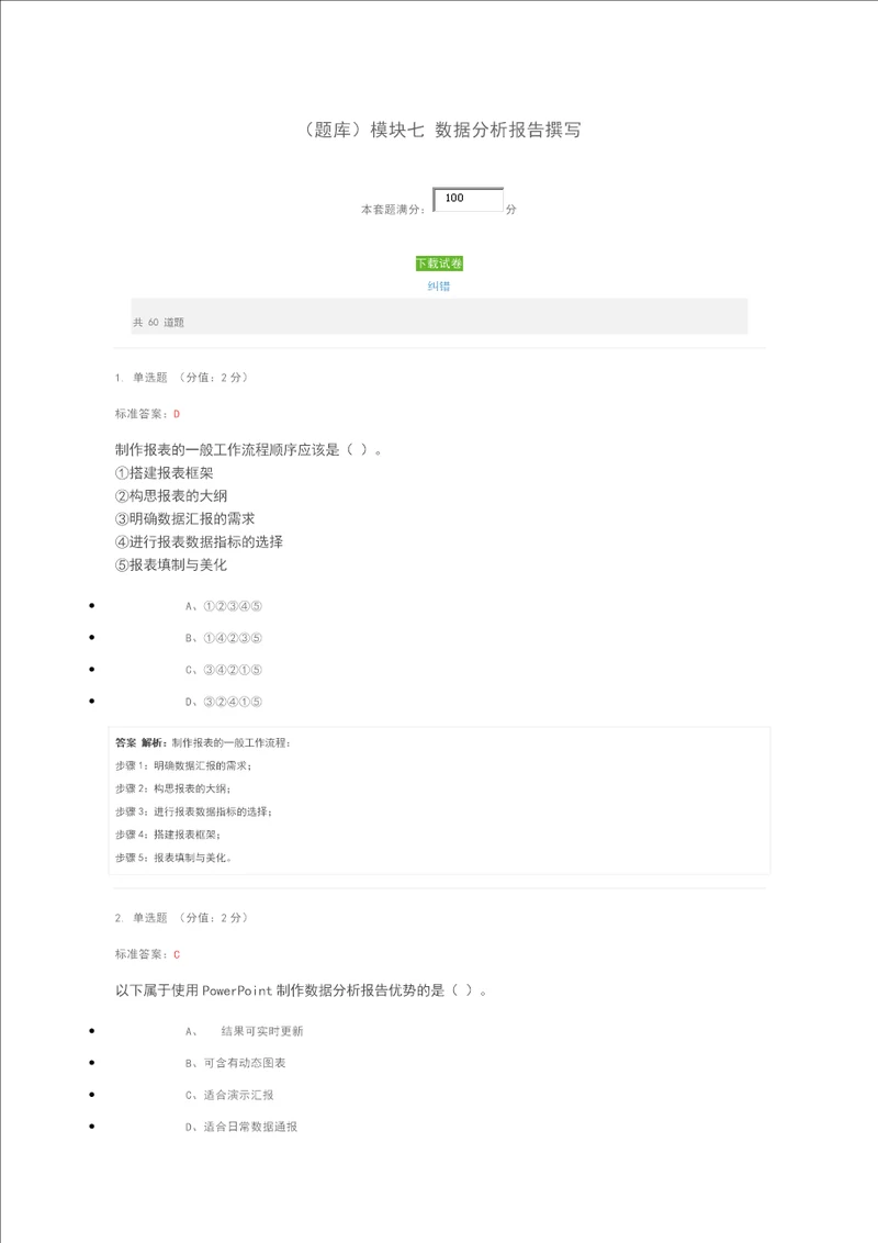 题库模块七数据分析报告撰写