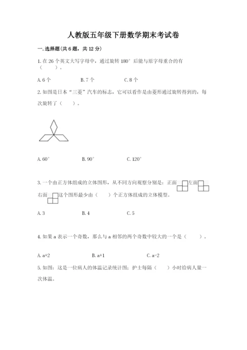 人教版五年级下册数学期末考试卷含答案【a卷】.docx