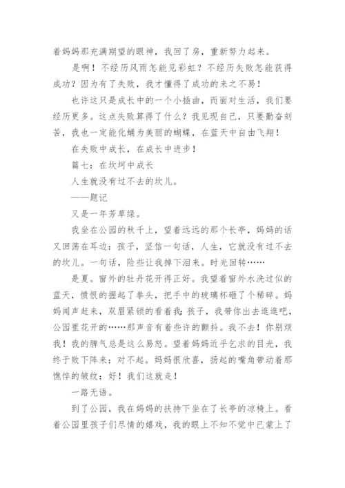 在什么中成长500字作文.docx