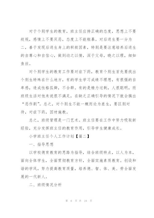2022小学班主任个人工作计划安排(7篇).docx