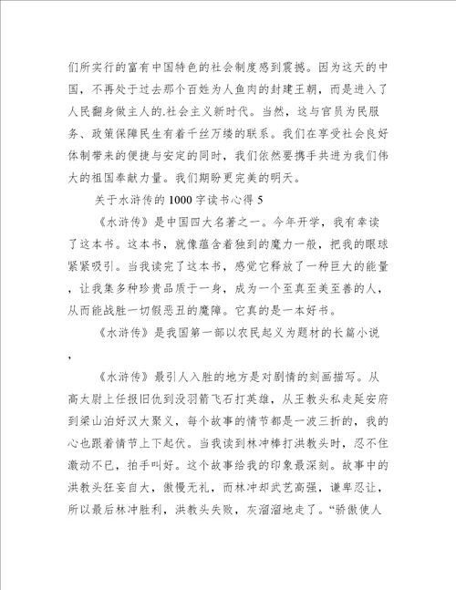 关于水浒传的1000字读书心得