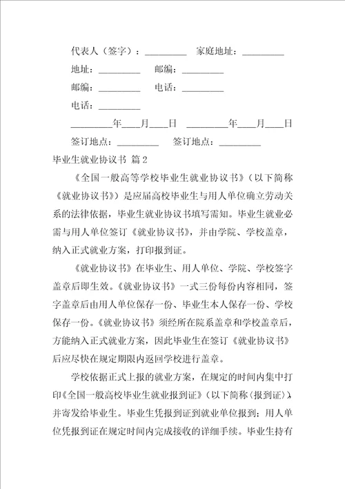 关于毕业生就业协议书模板锦集8篇