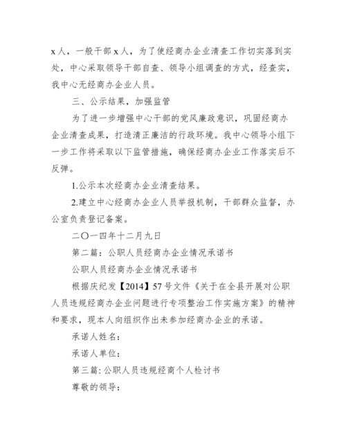 公职人员违规经商个人检讨书范文(通用6篇).docx