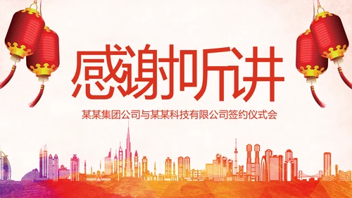 喜庆大气活动签约启动开工仪式通用PPT