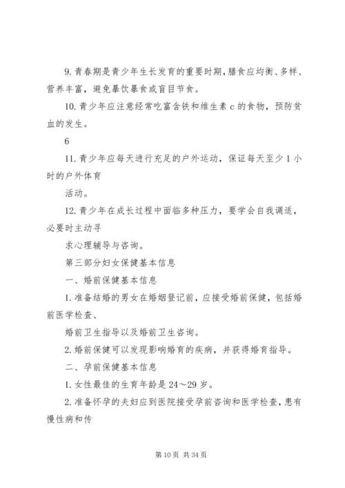 妇幼保健健康教育基本信息 (2).docx