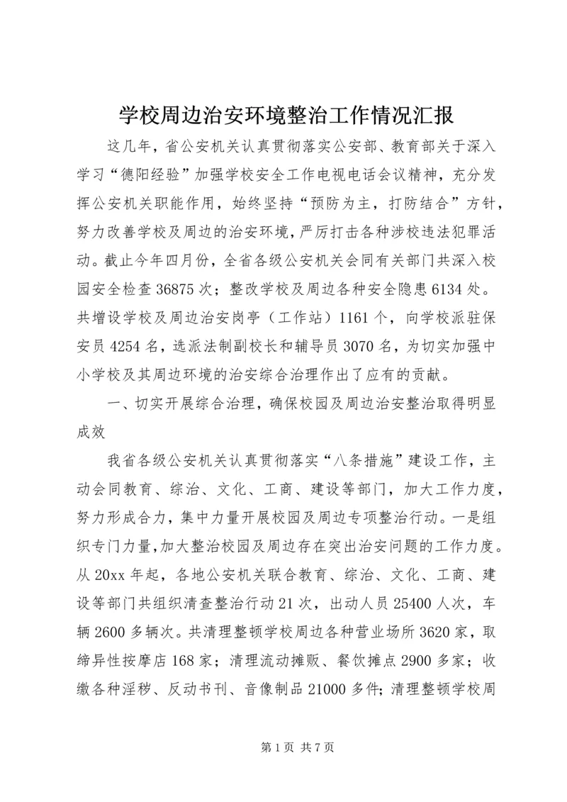 学校周边治安环境整治工作情况汇报 (7).docx