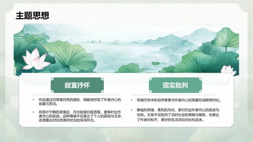 绿色复古风高中语文文学作品深度分析-荷塘月色PPT模板