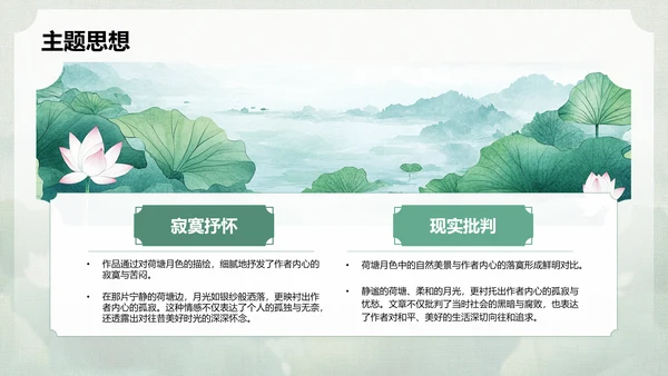 绿色复古风高中语文文学作品深度分析-荷塘月色PPT模板