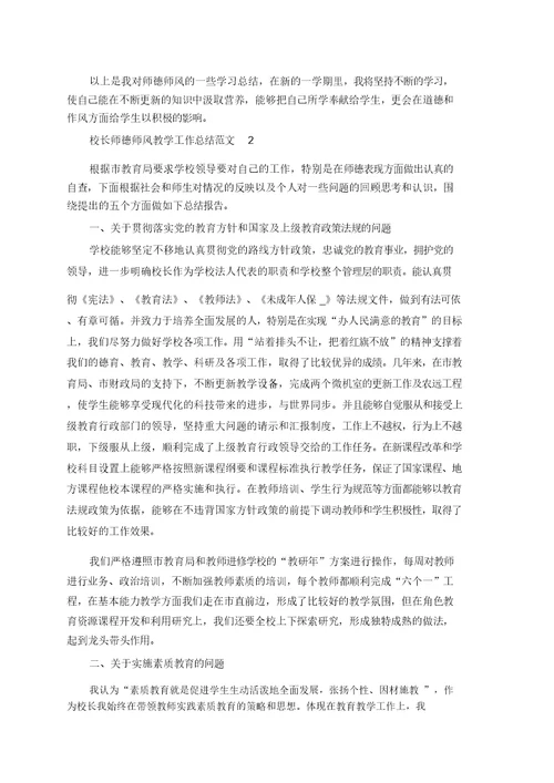 校长师德师风教学工作总结范文