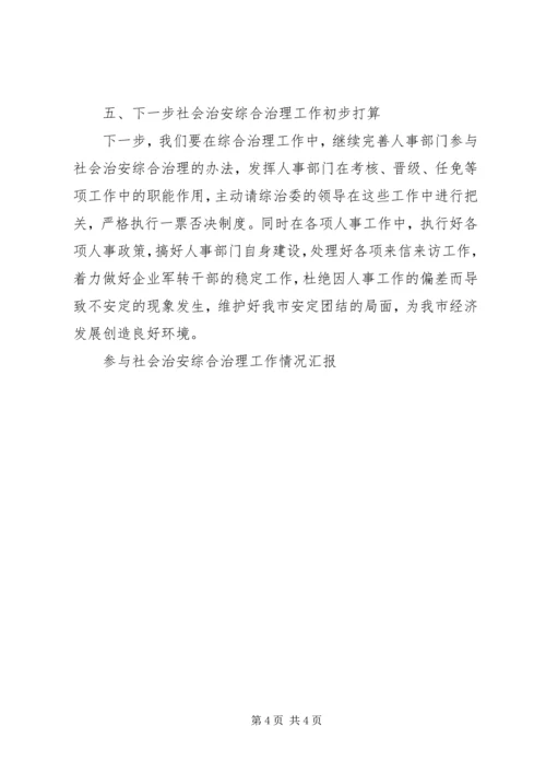 参与社会治安综合治理工作情况汇报.docx