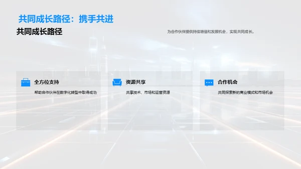 共创数字未来