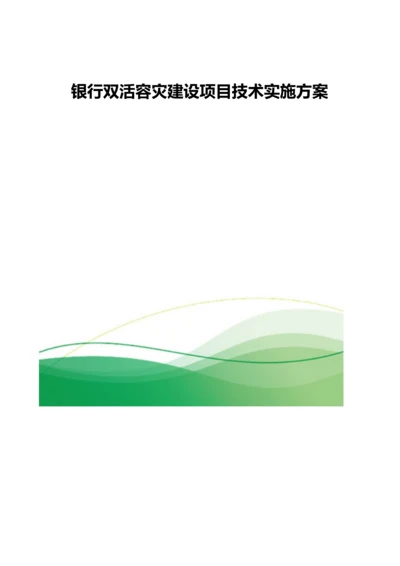 银行双活容灾建设项目技术实施方案.docx