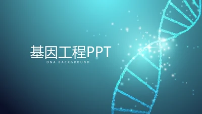 蓝色医疗基因工程动态PPT