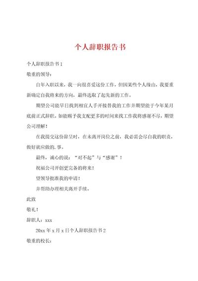 个人辞职报告书