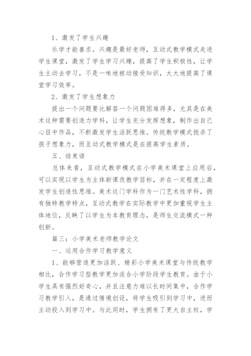 小学美术老师教学论文.docx