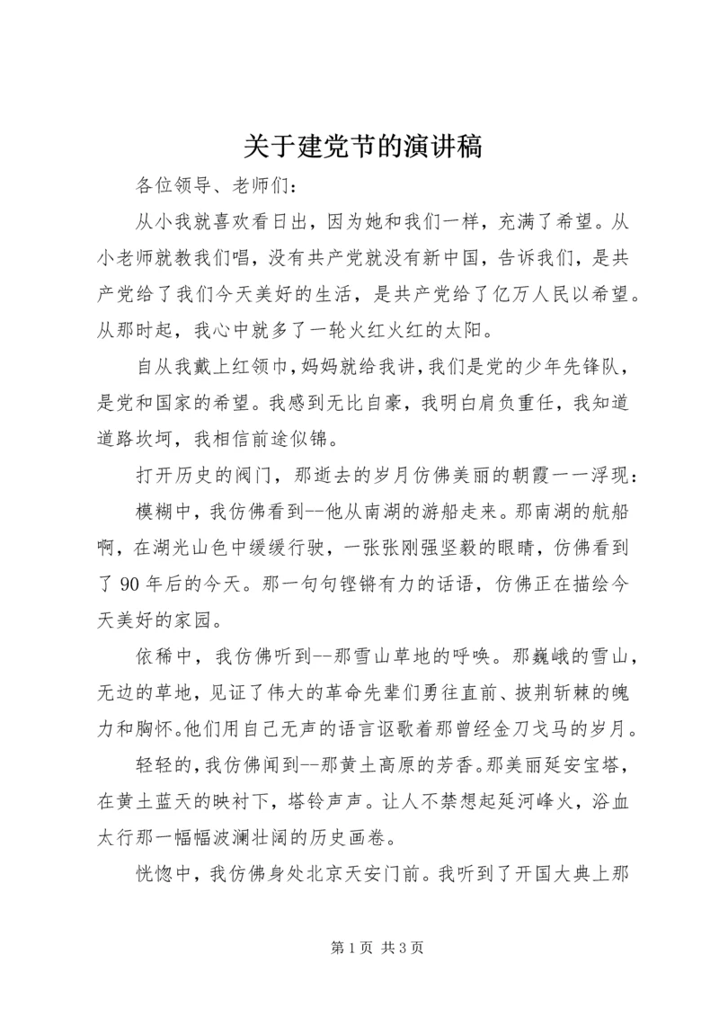 关于建党节的演讲稿 (9).docx