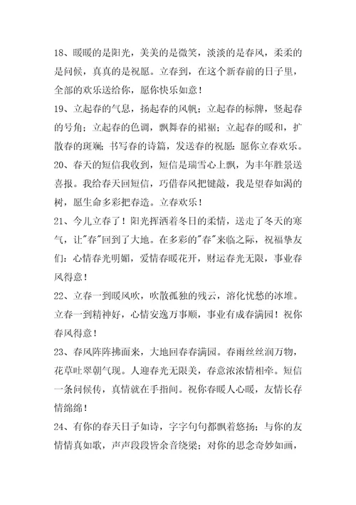 2023年立春祝福问候语28条
