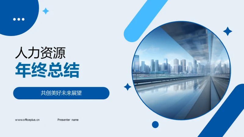 人力资源年终总结