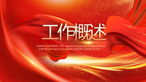 红色喜庆公司10周年庆ppt模板活动策划