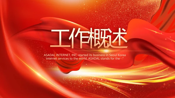红色喜庆公司10周年庆ppt模板活动策划