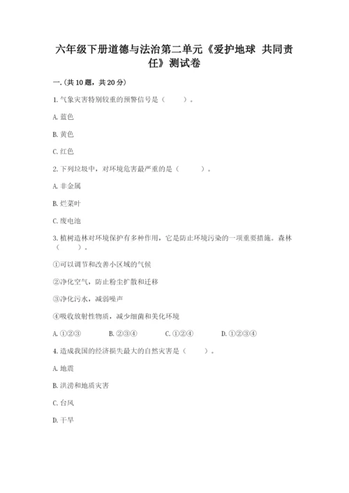 六年级下册道德与法治第二单元《爱护地球 共同责任》测试卷含答案（完整版）.docx