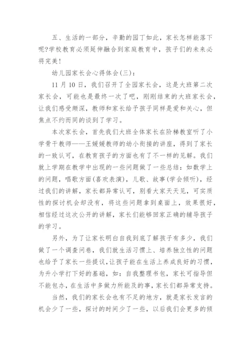 关于幼儿园家长会心得体会优秀范文精选十篇.docx