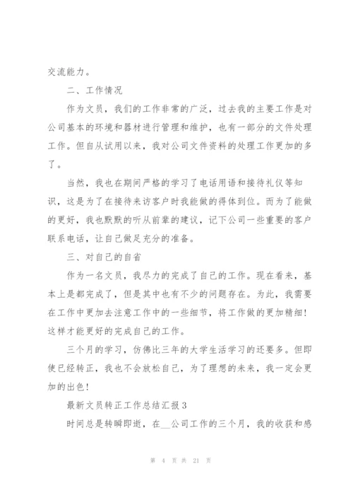 文员转正工作总结汇报（10篇）.docx