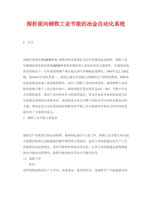 2022《安全管理论文》之探析面向钢铁工业节能的冶金自动化系统.docx