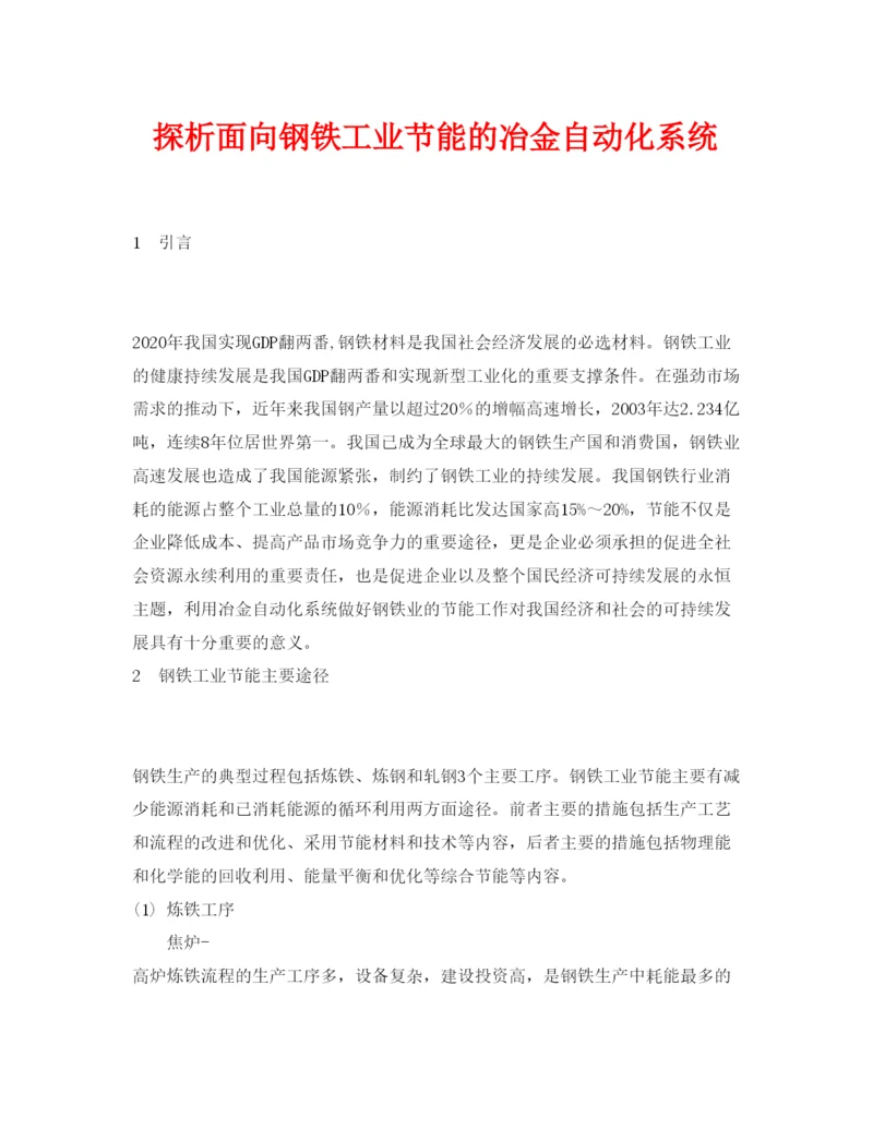 2022《安全管理论文》之探析面向钢铁工业节能的冶金自动化系统.docx