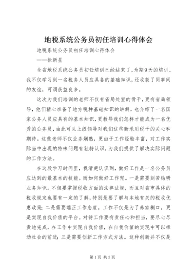 地税系统公务员初任培训心得体会 (2).docx