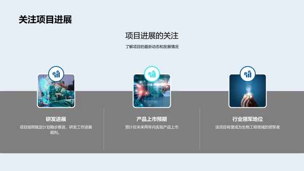 生物工程投资说明会PPT模板